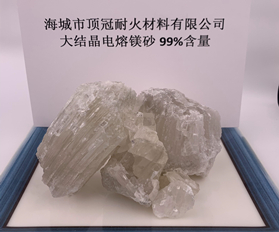 99%大結晶電熔鎂砂